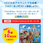 東京ディズニーランド貸切パーティーご招待が当たる！UCCのXキャンペーン