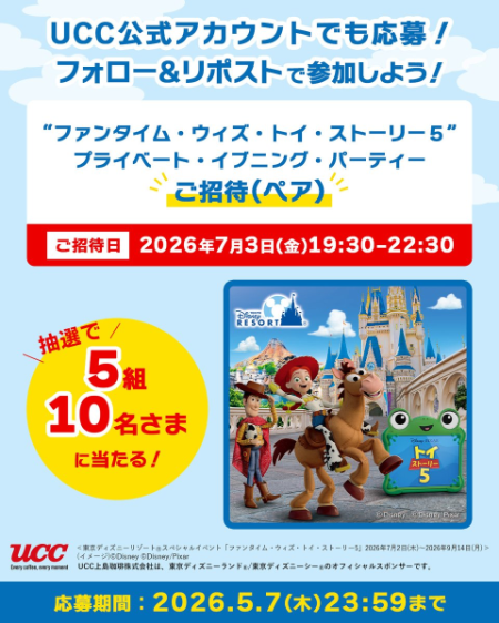 東京ディズニーランド貸切パーティーご招待が当たる！UCCのXキャンペーン