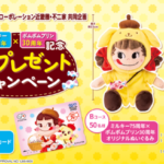 ライフ近畿圏×不二家 ミルキー75周年×ポムポムプリン30周年記念　春のプレゼントキャンペーン