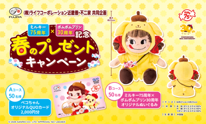 ライフ近畿圏×不二家 ミルキー75周年×ポムポムプリン30周年記念　春のプレゼントキャンペーン