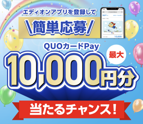 エディオングループ専用QUOカードPay1万円分 500円分が当たるキャンペーン