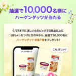 ハーゲンダッツ 無料クーポンが当たる!LINEギフトのプレゼントキャンペーン