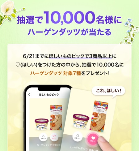 ハーゲンダッツ 無料クーポンが当たる!LINEギフトのプレゼントキャンペーン