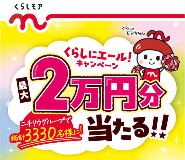 ニチリウグループ くらしモア くらしにエール！キャンペーン