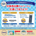 プレシア Plecia × Kiriコラボ10周年記念キャンペーン