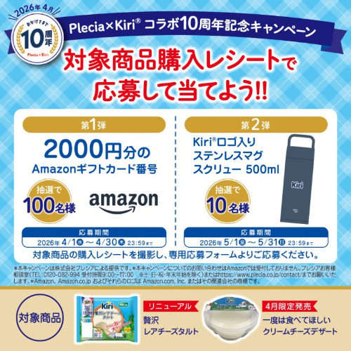 プレシア Plecia × Kiriコラボ10周年記念キャンペーン