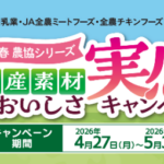 協同乳業×JA 農協シリーズ 国産素材のおいしさ実感キャンペーン