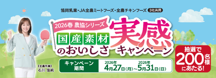協同乳業×JA 農協シリーズ 国産素材のおいしさ実感キャンペーン