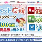 コーナン×ペット用品 春のペット応援キャンペーン