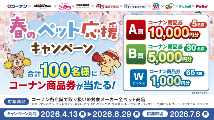 コーナン×ペット用品 春のペット応援キャンペーン
