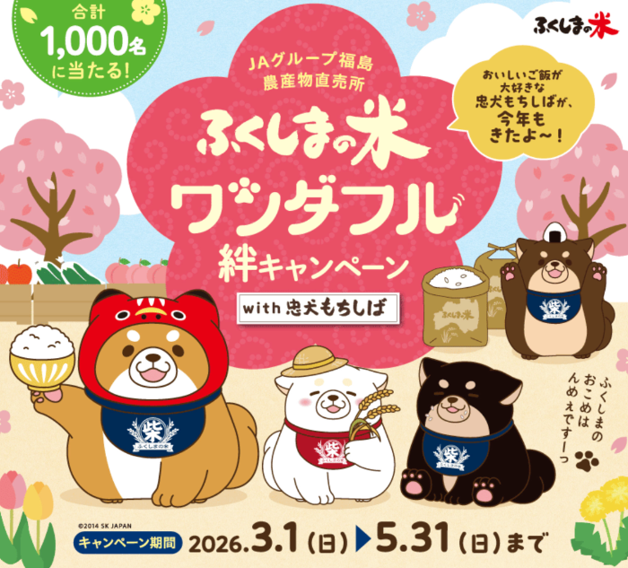 JAグループ福島 ふくしまの米ワンダフル絆キャンペーン