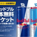 サントリー 自販機 レッドブル1本無料チケット1万名様に当たる！キャンペーン