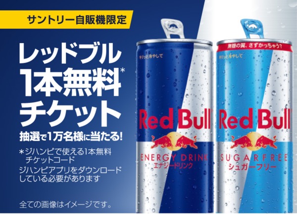 サントリー 自販機 レッドブル1本無料チケット1万名様に当たる！キャンペーン