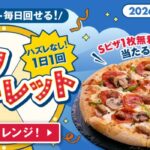 ドミノ・ピザ 1枚無料クーポンが当たる GW限定！ドミノ・ルーレット
