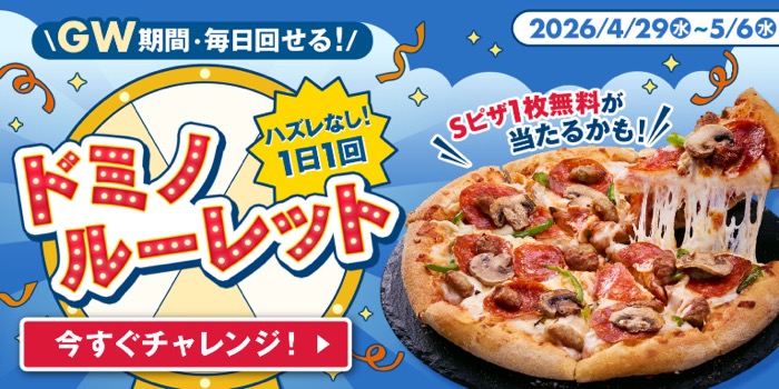 ドミノ・ピザ 1枚無料クーポンが当たる GW限定！ドミノ・ルーレット