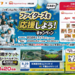 ライフ近畿圏×ニッポンハムグループ ファイターズを応援しよう！キャンペーン