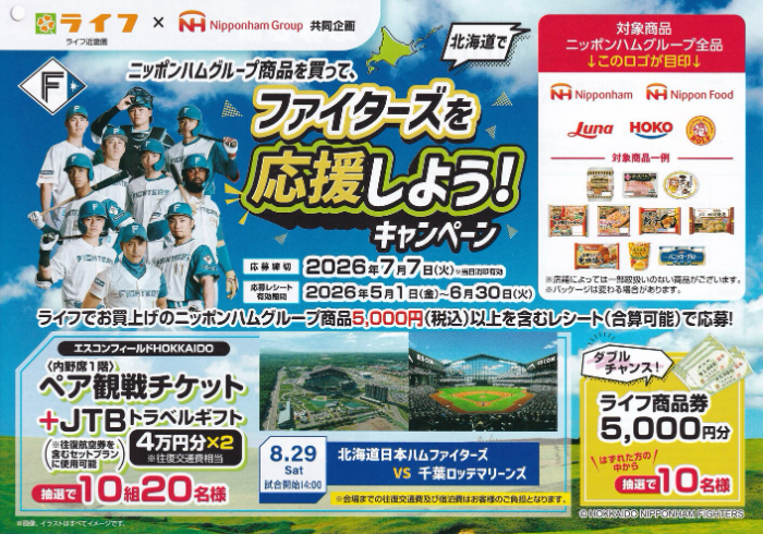 ライフ近畿圏×ニッポンハムグループ ファイターズを応援しよう！キャンペーン