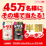 トリスハイボール コンビニ 半額クーポンが当たる！サントリーのLINEキャンペーン