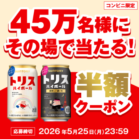 トリスハイボール コンビニ 半額クーポンが当たる！サントリーのLINEキャンペーン