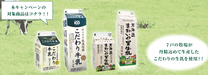 サツラク 対象牛乳