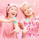 シック・ジャパン やさしくたのしく！ シェービングキャンペーン