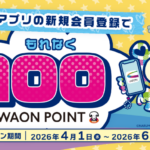 WAON POINT 100ポイントが全員にもらえる！iAEONアプリの新規会員登録キャンペーン