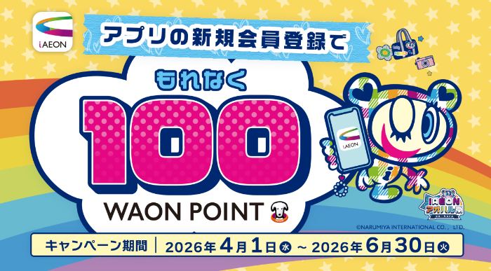 WAON POINT 100ポイントが全員にもらえる！iAEONアプリの新規会員登録キャンペーン