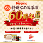 ナガノトマト 特選なめ茸茶漬 60周年プレゼントキャンペーン