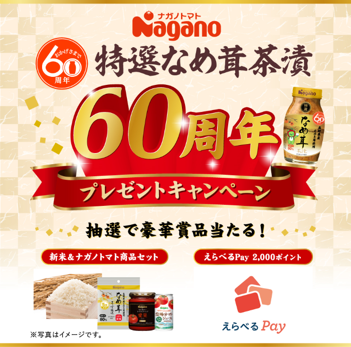 ナガノトマト 特選なめ茸茶漬 60周年プレゼントキャンペーン
