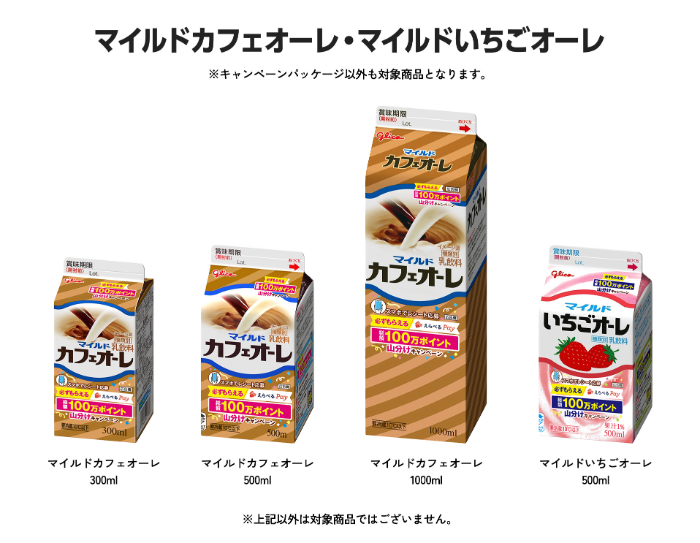 マイルドカフェオーレ、マイルドいちごオーレ