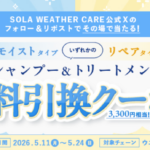SOLA WEATHER CARE シャンプー＆トリートメント ウエルシア無料引換クーポンがその場で当たるXキャンペーン