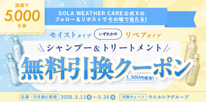 SOLA WEATHER CARE シャンプー＆トリートメント ウエルシア無料引換クーポンがその場で当たるXキャンペーン