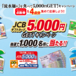 シマダヤ 『流水麺』を食べて5,000円GET！キャンペーン