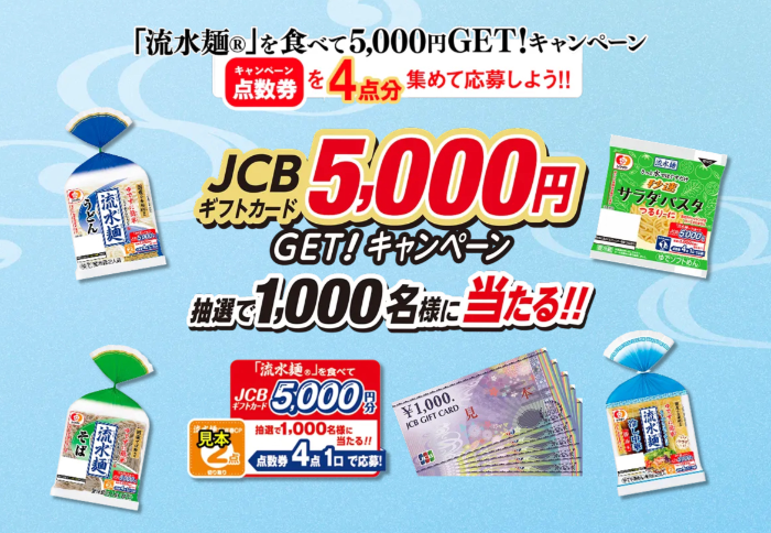シマダヤ 『流水麺』を食べて5,000円GET！キャンペーン