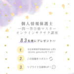 個人情報保護士 一問一答合格マスター&オンラインサクサク講座が当たるXキャンペーン