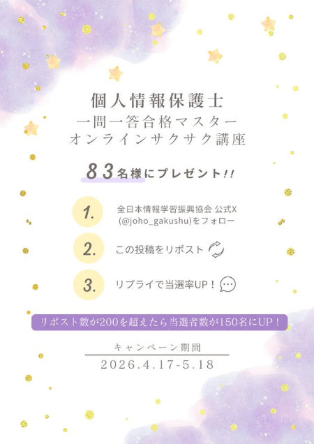 個人情報保護士 一問一答合格マスター&オンラインサクサク講座が当たるXキャンペーン