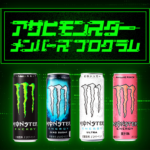 アサヒモンスターメンバーズプログラム