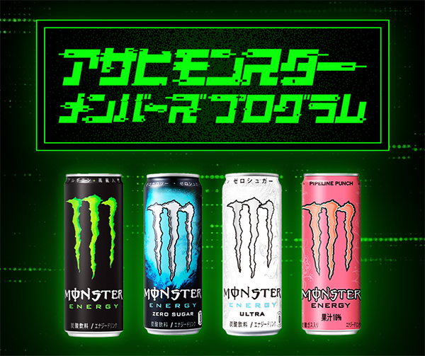 アサヒモンスターメンバーズプログラム