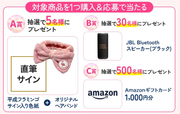 平成フラミンゴ サイン色紙＋ヘアバンド、Amazonギフト1,000円分など