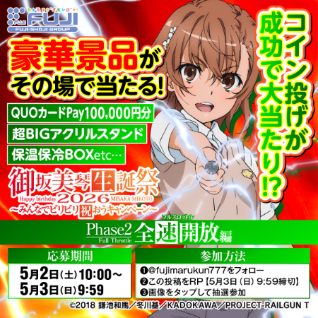 QUOカードPay最大10万円分などがその場で当たる！藤商事のXキャンペーン