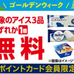 ローソン アイス 無料クーポンが先着10万名様にもらえる！ローソンアプリプレゼントキャンペーン