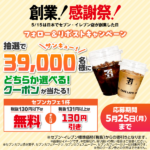 セブンカフェ 30円引き or 無料クーポンがその場で当たる！セブンイレブンのXキャンペーン