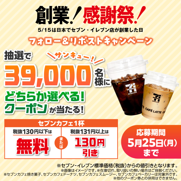 セブンカフェ 30円引き or 無料クーポンがその場で当たる！セブンイレブンのXキャンペーン