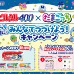日清ヨーク ピルクル400×たまごっち みんなでつづけよう！キャンペーン