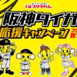 平和堂×プリマハム 阪神タイガース応援キャンペーン