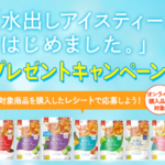 日本紅茶 「水出しアイスティー、はじめました。」 プレゼントキャンペーン 2026