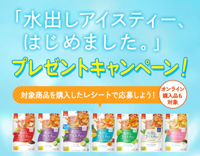 日東紅茶 「水出しアイスティー、はじめました。」 プレゼントキャンペーン 2026