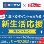 コーナン×サーモス 新生活応援キャンペーン