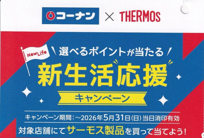コーナン×サーモス 新生活応援キャンペーン