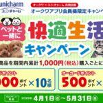 オークワ×ユニ・チャーム ペットと一緒に　快適生活キャンペーン